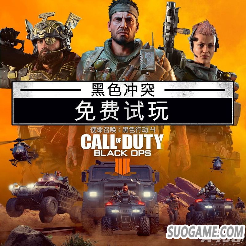 《使命召唤 黑色行动4》黑色冲突模式将提供一周免费试玩