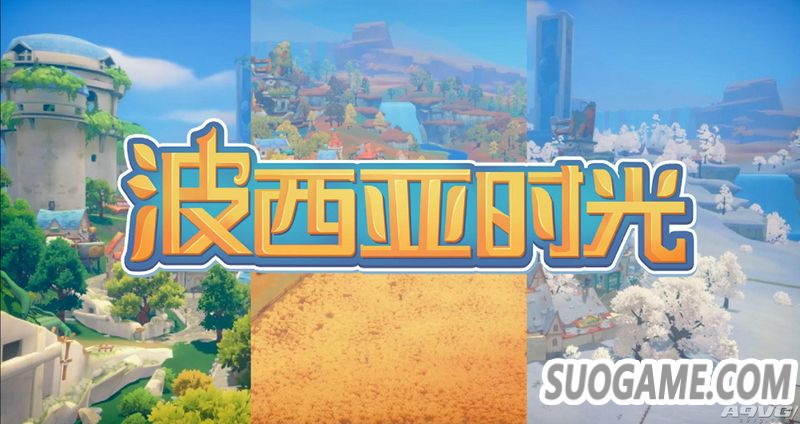 《波西亚时光》正式版1月15日上线 包含60小时以上内容