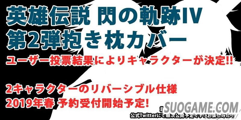 《闪之轨迹4》第二弹抱枕使用角色确定 似乎是那两个男人