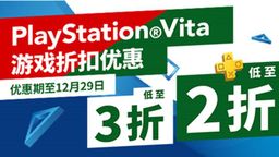 PSN港服PSV新优惠活动开启 多款作品PS+会员低至2折”