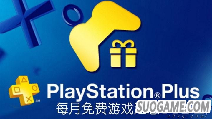 PS+Ա201812Ϸ Plus۷շŷ
