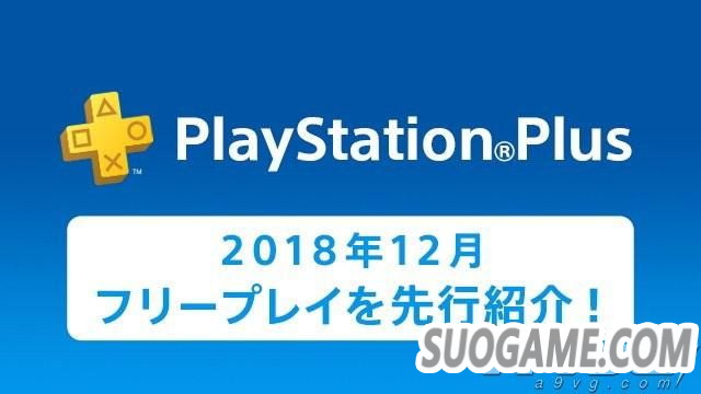 PS+Ա201812Ϸ Plus۷շŷ