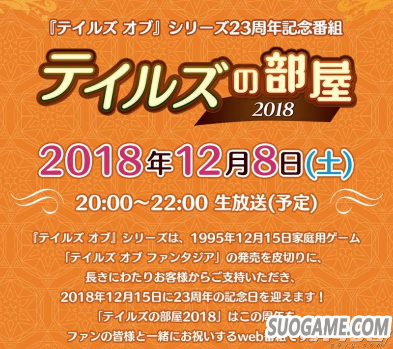 《传说》系列将播出23周年纪念特别节目 或有新情报发表
