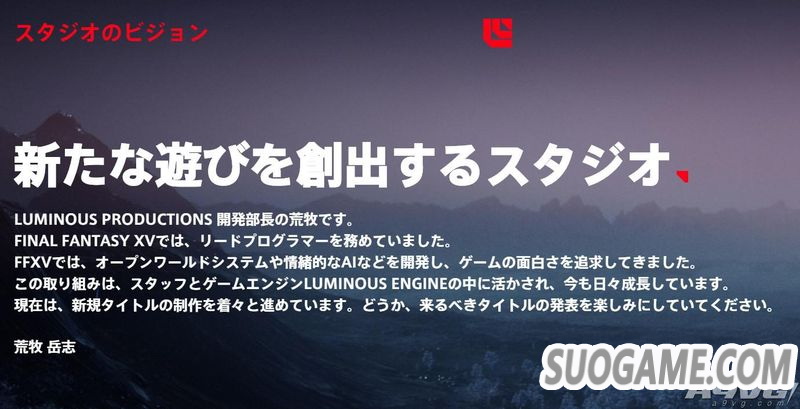 田畑端准备创业 《最终幻想15》程序员成LUMINOUS负责人