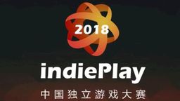 2018 indiePlayйϷ 佱֤ٹ⡱