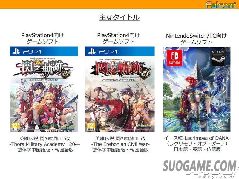 日本Falcom将于北京时间2019年推出《伊苏》新作等多个主机游戏