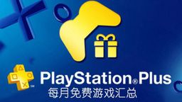 PS+Ա201811Ϸ Plus۷շŷݡ