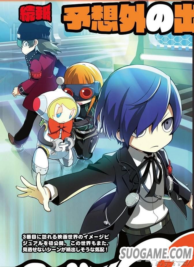 《女神异闻录Q2》第三个世界公布 P3男女主角或许会碰面