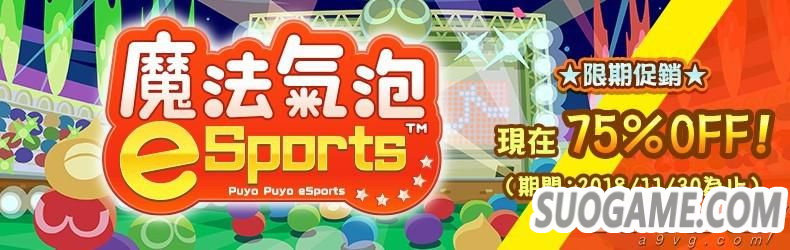 《噗呦噗呦eSports》今日发售支持中文 限时只要37港币