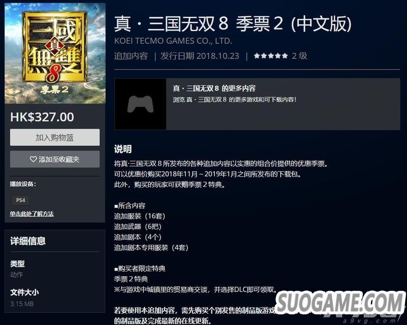 《真三国无双8》季票2上架港服PS商店 含未来3个月DLC内容
