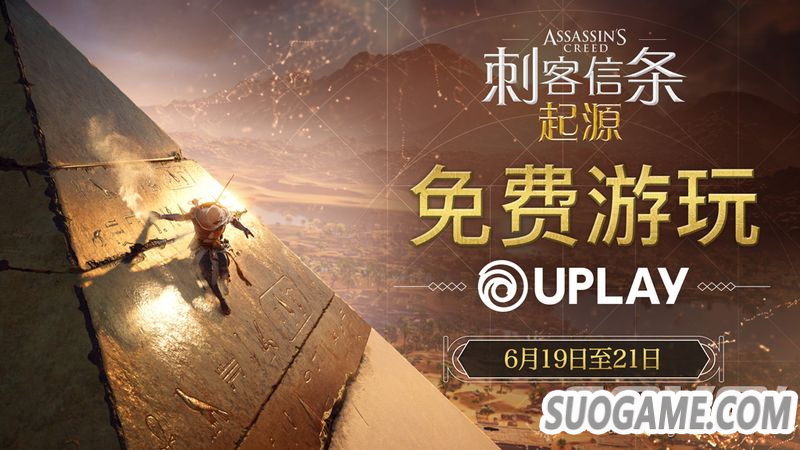 《刺客信条 起源》将于北京时间6月19日开启周末免费游玩活动