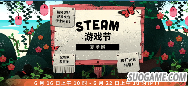 Steam游戏节夏季版将于北京时间6月23日1点前开启 大量试玩Demo提供