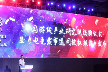 中国游戏产业研究院发布《电竞赛事通用授权规范》！”