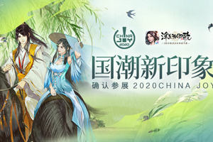 Ϊ衷ȷϲչ2020ChinaJoy ?ӡ_