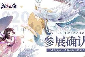 ްסȷϲչ2020ChinaJoy ڹͱԵ_