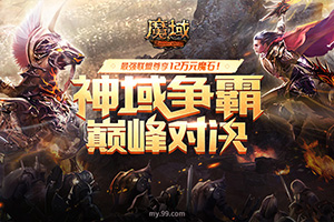 谁是亚特大陆最强霸主？《魔域》神域争霸赛再起风云！”