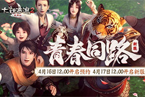 《大话西游2》相约清风桥再聚！新服【青春同路】今日开启”