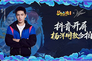 杨洋同款合拍！《梦幻西游》援梦集赞解锁抖音开屏新福利”