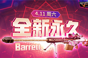 《CF》Barrett-情人节2020全新首发 参与活动领取永久神器”