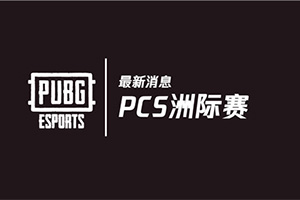 2020年PUBG全球赛事最新消息：PCS洲际赛”