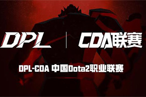 赺 DPL-CDAйDOTA2ְҵʽ