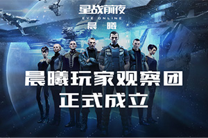 《星战前夜：晨曦》不删档测试来袭 晨曦玩家观察团上线！”