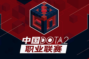 BO5սPSG.LGDʤVG йDOTA2ְҵS1ھ