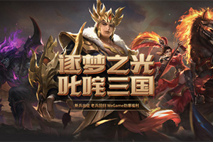 ����֮�� ߳����������������2��WEGAME���°汾���ϣ���