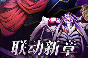 ��Ӣ��֮�С�����OVERLORD�������ڶ�������������