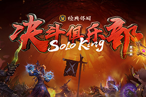 ��ħ�����硷���ɷ��������ֲ�SOLO KING���� ��ʦSYKELOLժ�ù�