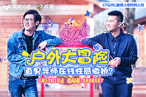��CFGIRL 2019�������ڻعˣ�Ұ��ѵ���ռ�ѧ������ �������������
