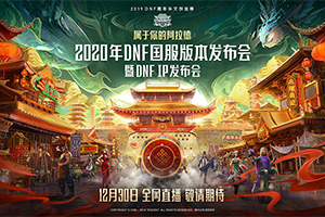 ����12��30�ա�DNF��2020������汾��������Ϯ��