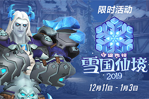 �������ȷ桷2019ѩ���ɾ����ջع� ÿ����ս���޶�Ƥ����