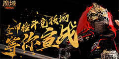 ��ʽ���и�����겻�𣡡�ħ����Ѫȫ�׸񶷾�����������ս��
