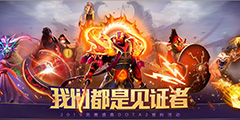 ��ؾ�ϲ�Ͳ�ͣ ����ʢ�䡶DOTA2���ȫ���ԡ�