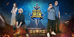 ������Ӣ�ۡ�ħ������ƪ11��21��19:00���ײ�����