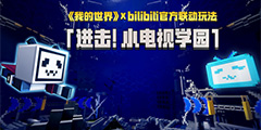 ���ҵ����硷����Bilibili ��Ϊȫ��ѧ԰�淨�ɱ�����