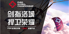 PUBG��˾������2019PGCȫ���ܾ���������ϸ�ڡ�