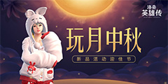 ������Ӣ�۴������ȶ��������� ��Ʒ�ӭ�ѽڡ�
