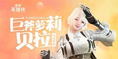 ������Ӣ�۴����������ս��� ��Ʒʱװ��ӭ�½�ɫ��