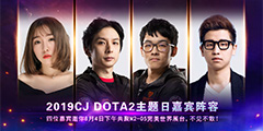 CJ19������ChinaJoy DOTA2չ̨��TI�ھ�+���ǽ�˵������