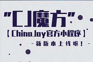 ChinaJoy�ٷ�С����CJħ�����°汾�����������븣���Ż���Ϯ����