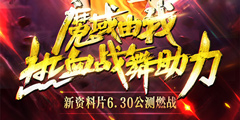 ��ħ��������Ƭ����ʱ2�죡ȫ�����ھ�������Ѫս��ը�֡�