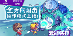 ��Ԫ��ʧ�ء���Steam�Ĵ�Roguelike������Ϸ����ָ�ϡ�