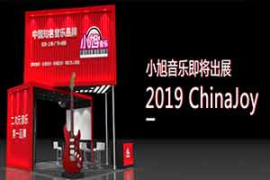 CJ2019��С������ȷ�ϲ�չ2019ChinaJoyBTOB����