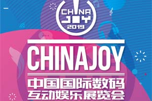 ������ҵ�������2019ChinaJoyBTOB�������ϵͳ��ʽ���ߣ���