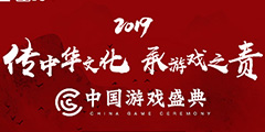 2019�й���Ϸʢ�䣺���ס���Ѷ���������ҵ�����ж���