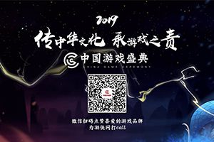 2019��ڶ����й���Ϸʢ�伴���ٰ� ���л��Ļ� ����Ϸ֮��