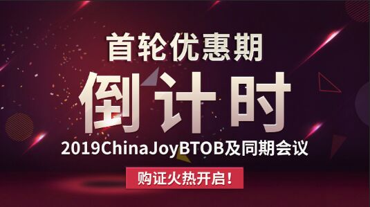 �����Ż��ڵ���ʱ��2019ChinaJoyBTOB��ͬ�ڻ��鹺֤���ȿ�������