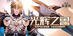������Ӣ�۴���³���ʹ���ѹ��� ���֮³5.22ӭ����ս��
